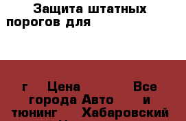 Защита штатных порогов для Land Cruiser-200/2012г. › Цена ­ 7 500 - Все города Авто » GT и тюнинг   . Хабаровский край,Николаевск-на-Амуре г.